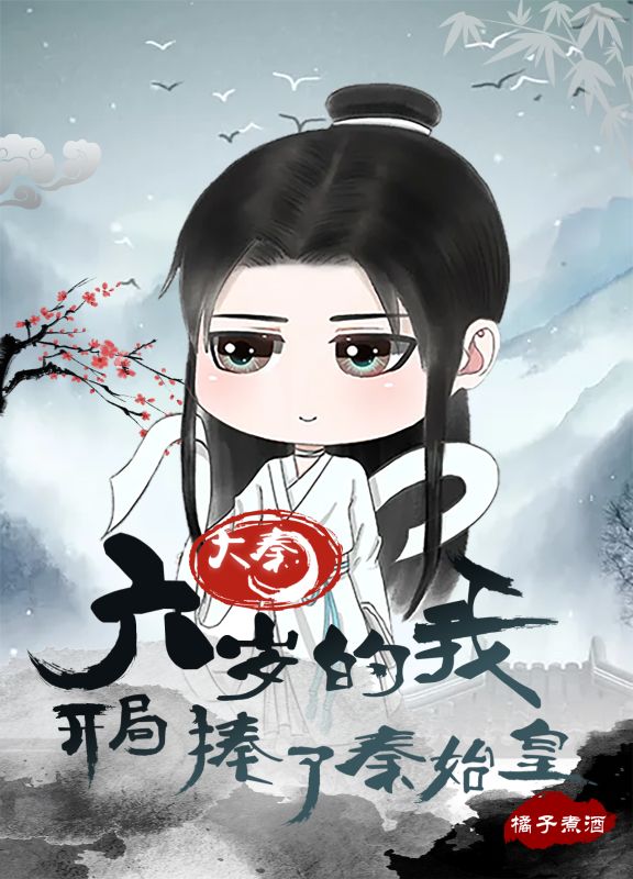 大秦:六岁的我,开局揍了秦始皇