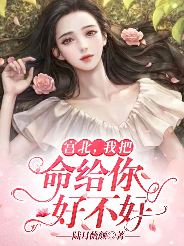 宮北，我把命給你好不好