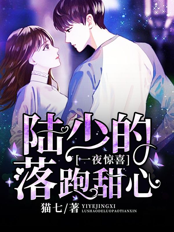 一夜驚喜，陸少的落跑甜心
