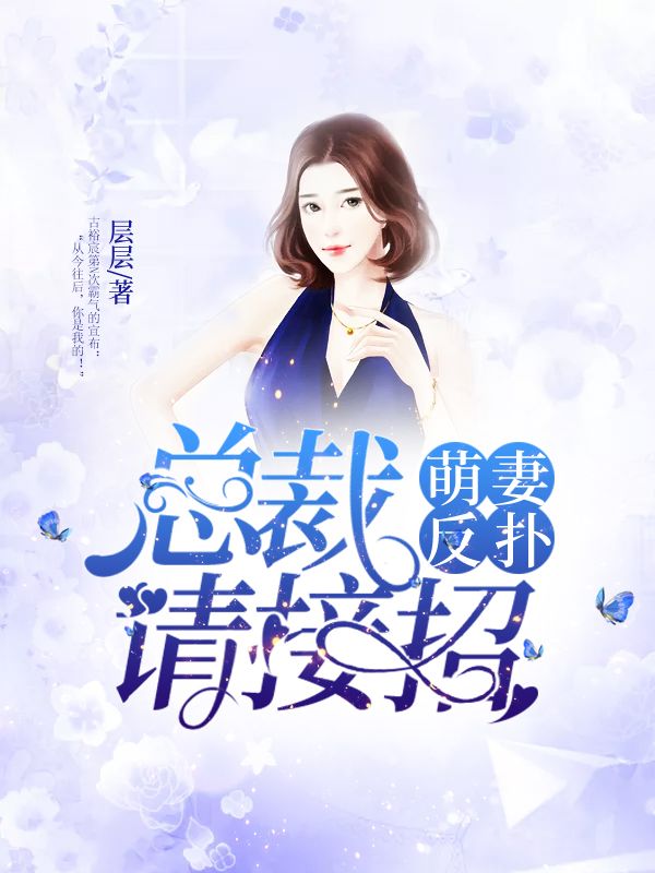 萌妻反撲：總裁請(qǐng)接招