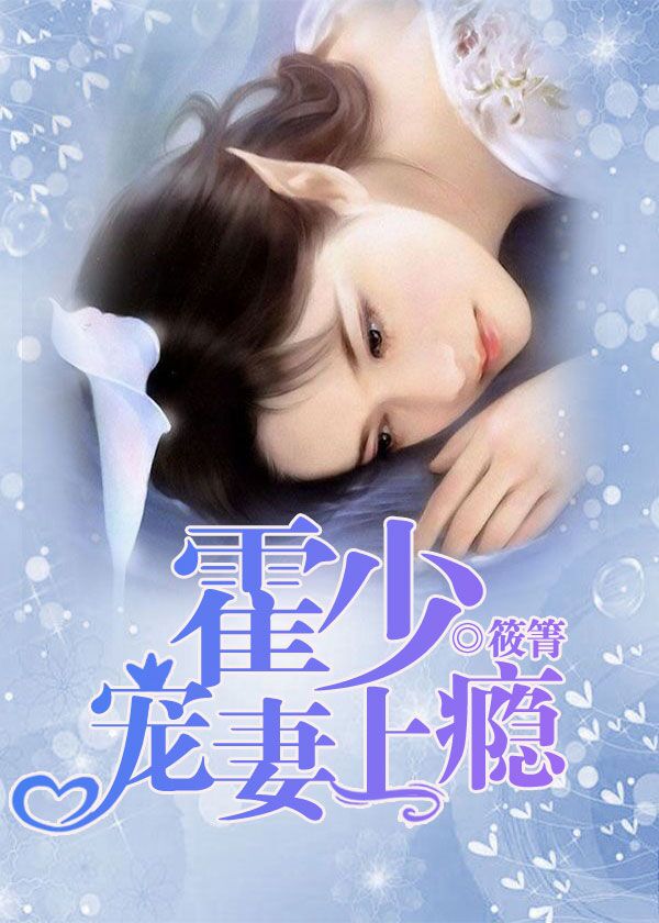 霍少寵妻上癮