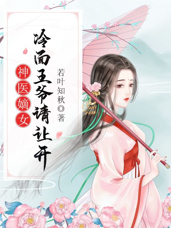 神医嫡女:冷面王爷请让开