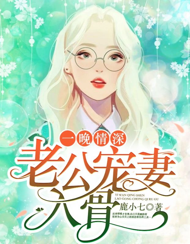 一晚情深，老公寵妻入骨