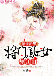 倾世韶华，将门凤女舞江山