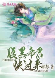 女帝在上，腹黑帝君快过来