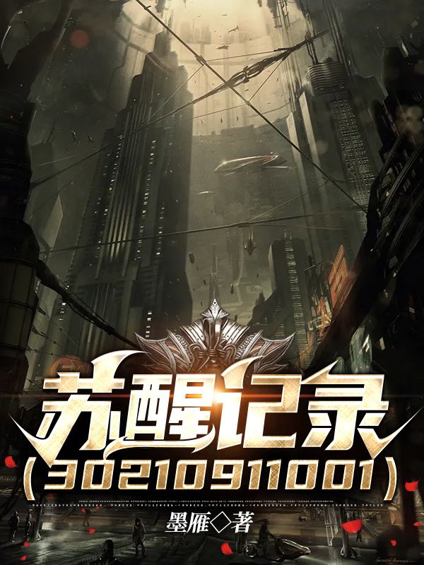 苏醒记录(30210911001)