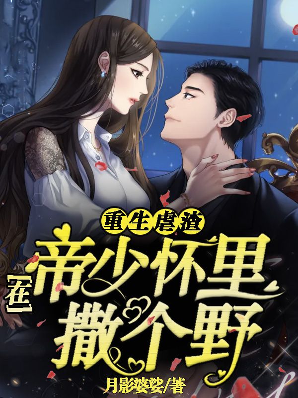 重生虐渣:在帝少怀里撒个野