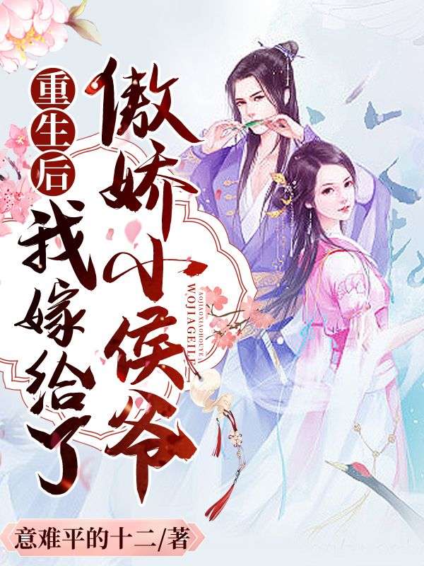 重生后,我嫁给了傲娇小侯爷