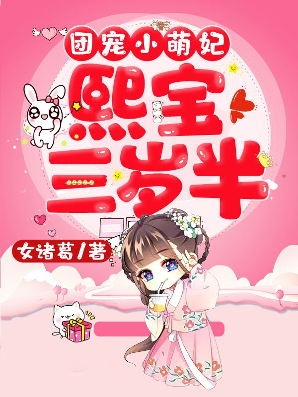 团宠小萌妃:熙宝三岁半