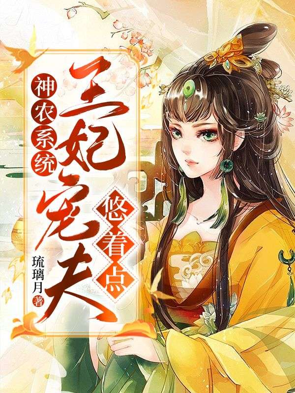 神農(nóng)系統(tǒng):王妃寵夫悠著點