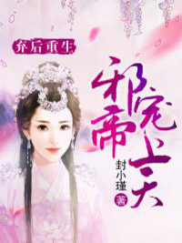 弃后重生:邪帝宠上天