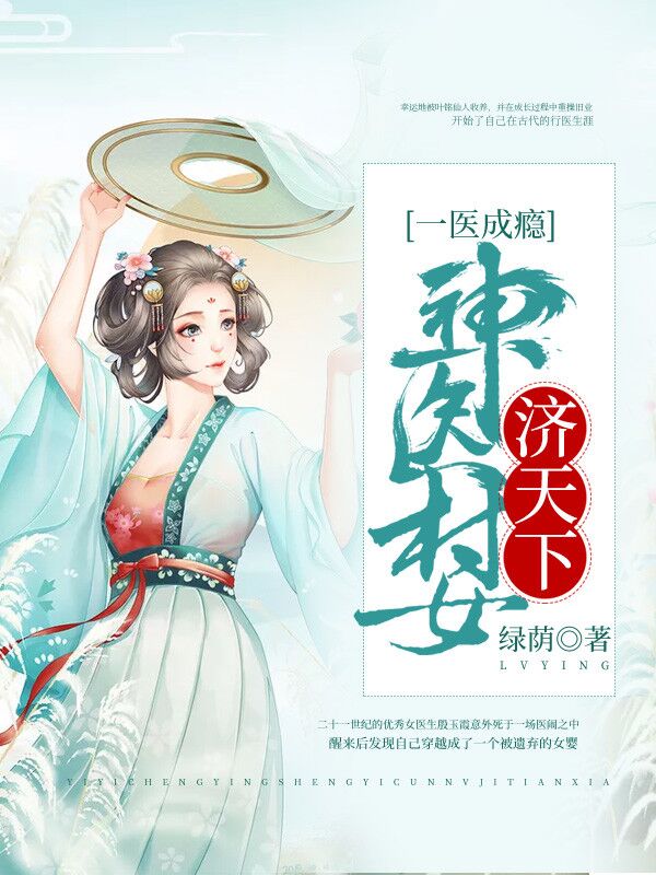 一医成瘾:神医村女济天下
