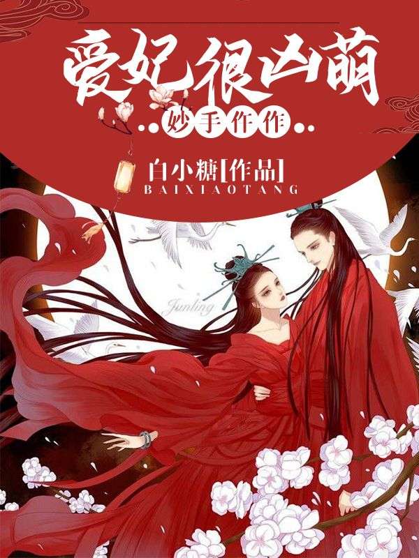 妙手仵作:爱妃很凶萌