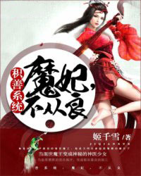 积善系统:魔妃,不从良