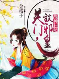 戰(zhàn)神狂妃:關(guān)門,放邪皇