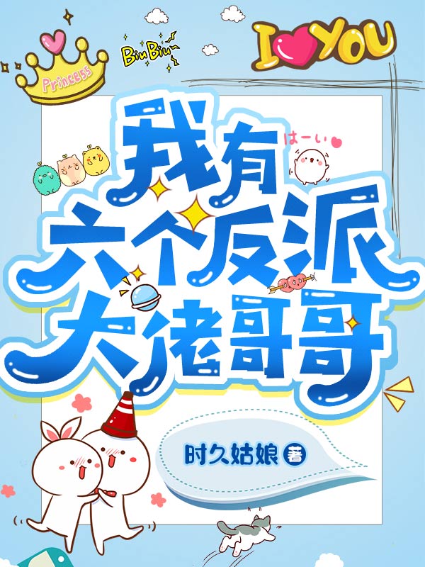 我有六個反派大佬哥哥