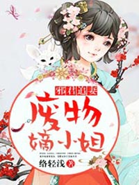 邪君追妻：废物嫡小姐