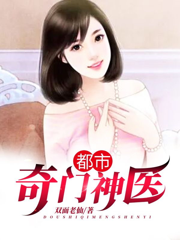 都市奇門神醫(yī)