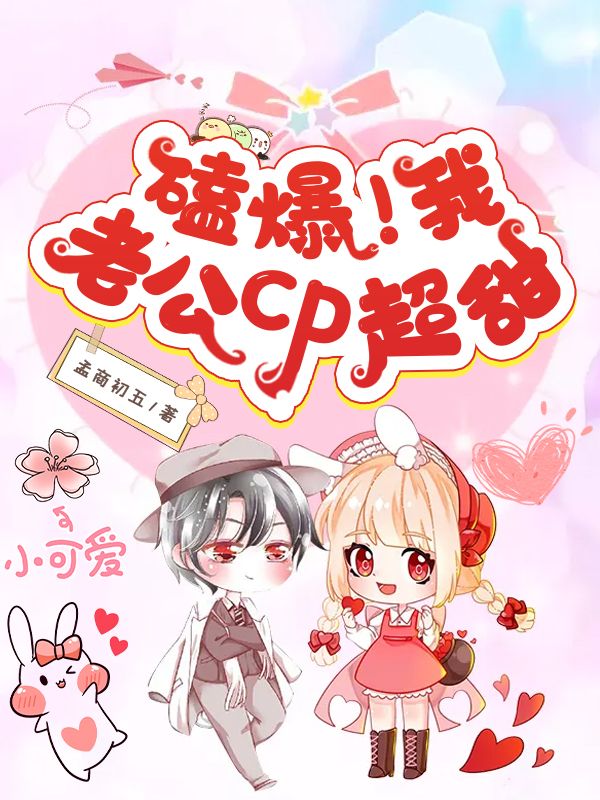 磕爆!我老公cp超甜