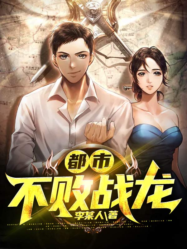 都市不敗戰(zhàn)龍