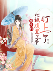 重生后，她被腹黑王爷盯上了！