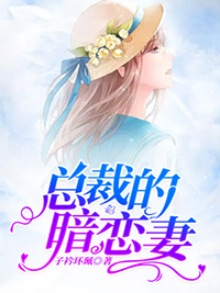 總裁的暗戀妻