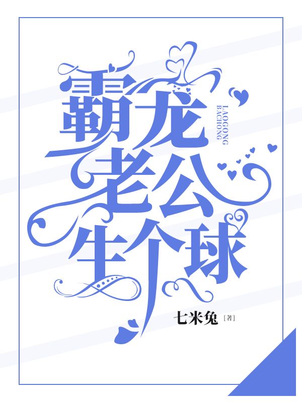 霸寵老公，生個球