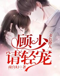 妻色撩人：顾少，请轻宠