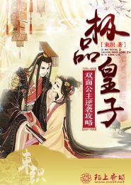 极品皇子,双面公主逆袭攻略