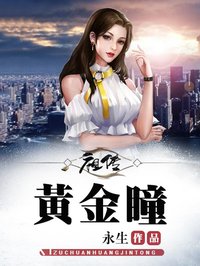 祖?zhèn)鼽S金瞳