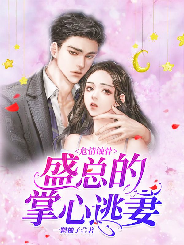 危情蚀骨:盛总的掌心逃妻