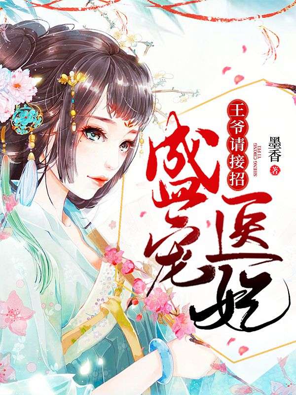 盛宠医妃：王爷请接招