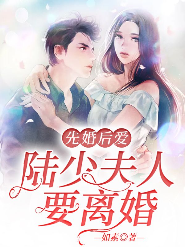 先婚后爱:陆少夫人要离婚