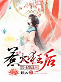 惹火狂后：冷王，别乱来