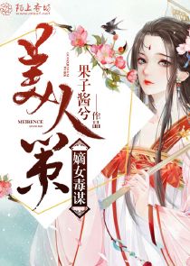 美人策：嫡女毒谋