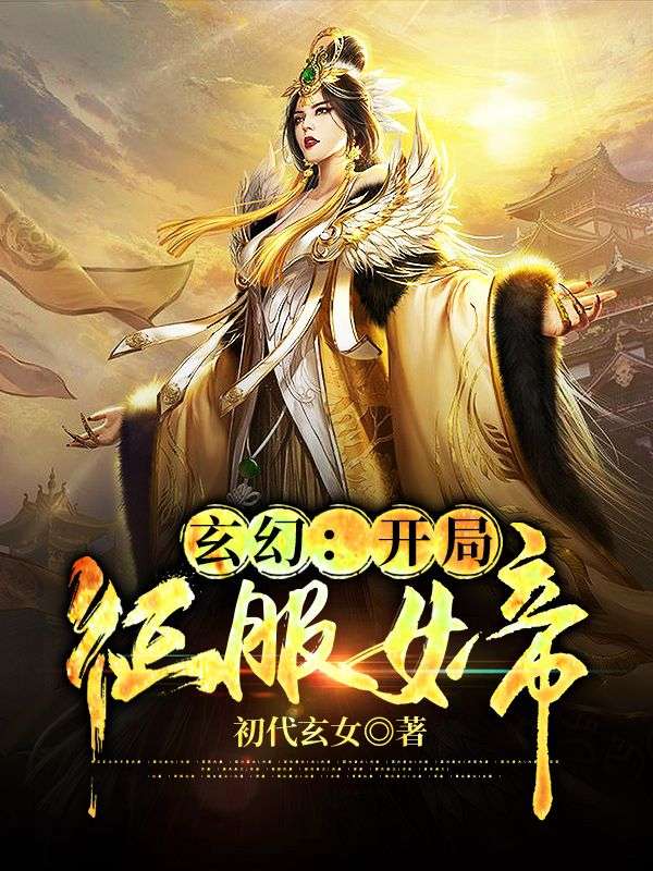 玄幻:开局征服女帝