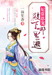 妃常恩宠:殿下,哪里逃