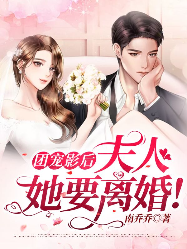 团宠影后,夫人她要离婚!