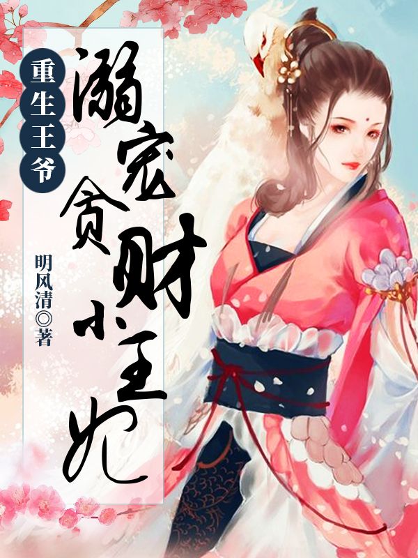 重生王爺：溺寵貪財(cái)小王妃