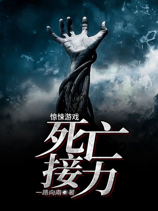 惊悚游戏:死亡接力