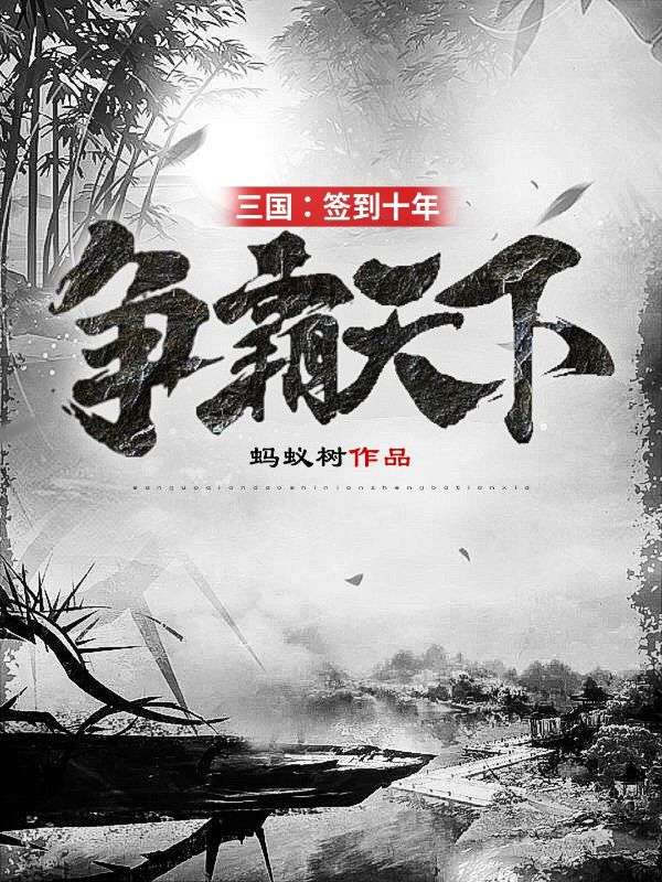 三国:签到十年,争霸天下