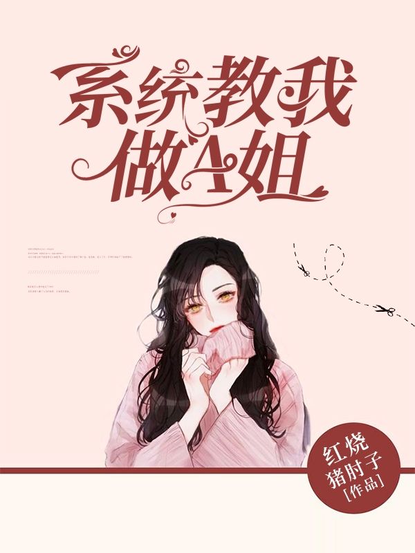 系统教我做狐狸精