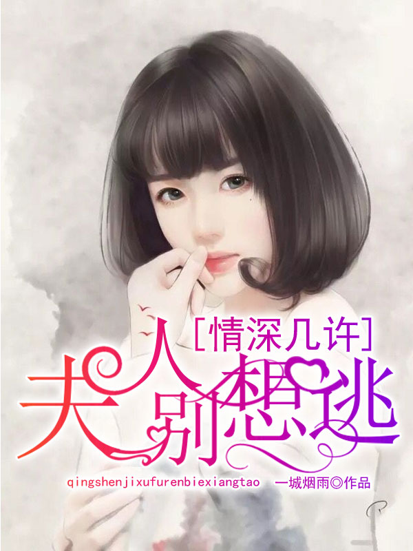 情深几许:夫人别想逃
