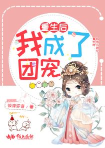 重生后我成了团宠