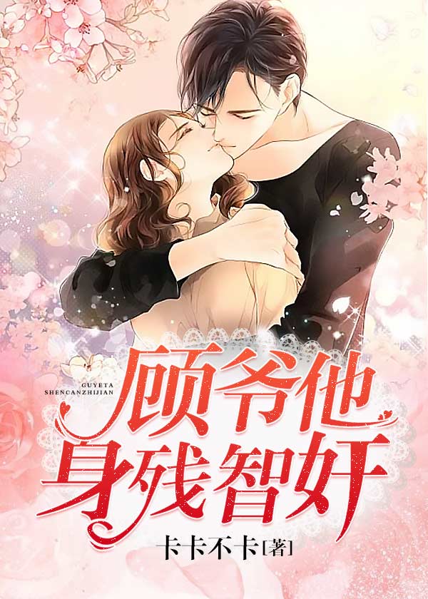 顧爺他身殘智奸