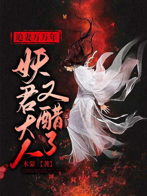 追妻万万年:妖君大人又醋了