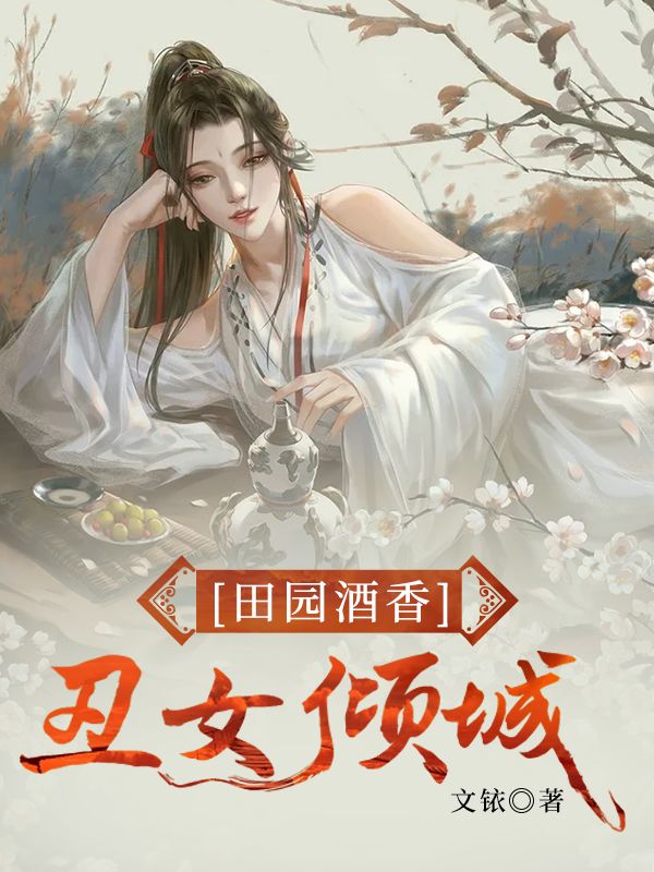 田园酒香:丑女倾城