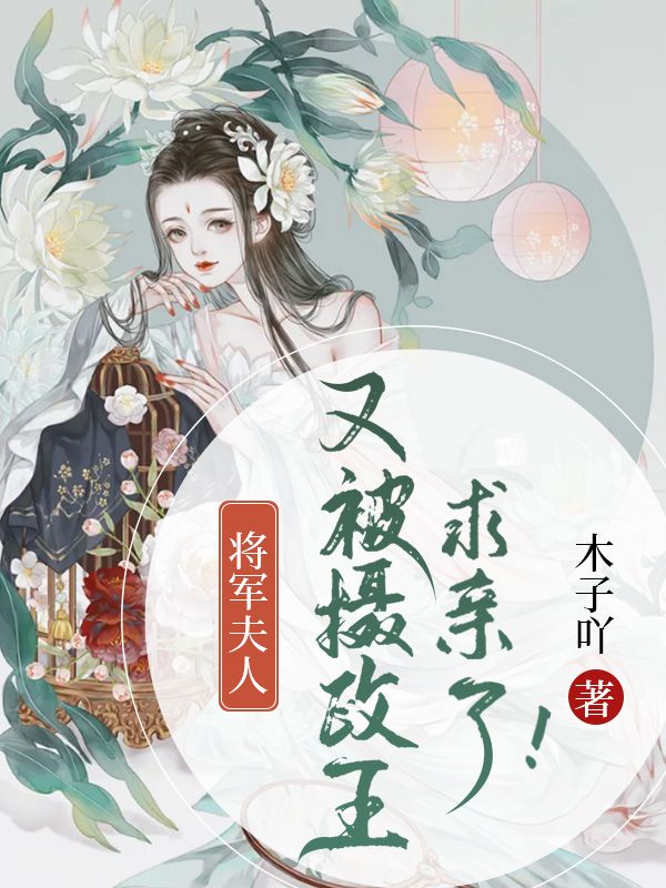 将军夫人又被摄政王求亲了!