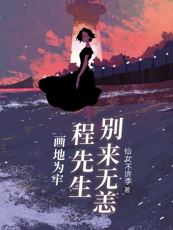 画地为牢:程先生,别来无恙