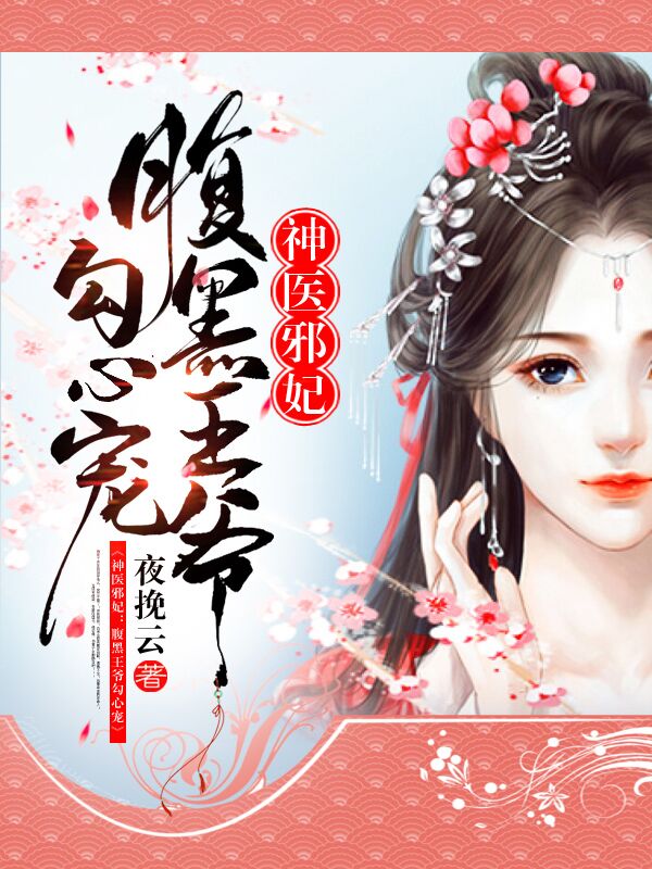 神醫(yī)邪妃：腹黑王爺勾心寵
